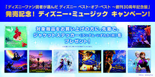 ディズニーファン読者が選ぶ ディズニー ベスト オブ ベスト 創刊30周年記念盤 発売記念 ディズニー ミュージック キャンペーン サウンドトラック