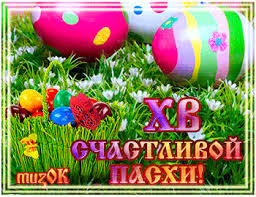 Христос воскресе, иисус — воистину христос! Pozhelanie Schastlivoj Pashi Muzykalnyj Podarok Pasha Pozdravitelnye Otkrytki Pashalnaya Otkrytka