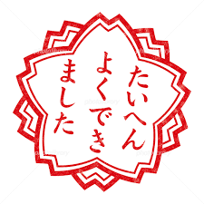 たいへん よく でき まし た