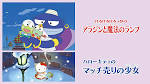 けろけろけろっぴのアラジンと魔法のランプ／ハローキティのマッチ売りの少女