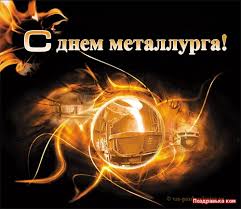 Maybe you would like to learn more about one of these? Sms Pozdravleniya S Dnem Metallurga Luchshie Pozdravleniya V Kategorii Otkrytki Professionalnye Prazdniki 3 Foto 2 Video Na Ggexp Ru
