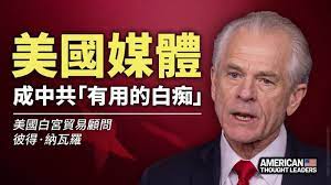 【思想领袖】纳瓦罗：美媒成中共“有用白痴” | 中共病毒| 选举日| 拜登| 新唐人中文电视台在线