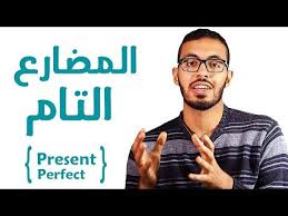 تعلم الانجليزية زمن المضارع التام Present Perfect Videos And Images Present Perfect Blog Youtube