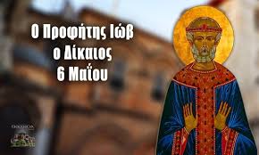 Η 15η μαΐου 2021 είναι η 135η ημέρα του έτους κατά το γρηγοριανό ημερολόγιο και η ορθόδοξη εκκλησία τιμά τη μνήμη του παχωμίου του μεγάλου και του αχιλλίου. Eortologio Pempth 6 Maioy Poioi Giortazoyn Shmera Sportime Gr