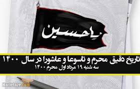 We did not find results for: ØªØ§Ø±ÛŒØ® Ø¯Ù‚ÛŒÙ‚ Ù…Ø­Ø±Ù… Ùˆ ØªØ§Ø³ÙˆØ¹Ø§ Ùˆ Ø¹Ø§Ø´ÙˆØ±Ø§ Ø¯Ø± Ø³Ø§Ù„ 1400 Ø³Ù‡ Ø´Ù†Ø¨Ù‡ 19 Ù…Ø±Ø¯Ø§Ø¯ Ø§ÙˆÙ„ Ù…Ø­Ø±Ù… Û±Û´Û°Û°