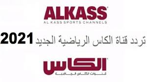 يوجد على الأقمار الصناعية تردد قناة الجزيرة مثل النايل سات، وسهيل سات، وهوت بيرد، وهي قناة عربية قطرية تخصصت في المجال الإخباري، وتعتبر أهم منصة إخبارية عربية على الأقمار الصناعية، وهي تقوم بالبث 24 ساعة دون توقف، وتعرض برامجها ونشرات الأخبار لنقل الأخبار. Ø¬Ù…ÙŠØ¹ ØªØ±Ø¯Ø¯Ø§Øª Ù‚Ù†Ø§Ø© Ø§Ù„ÙƒØ£Ø³ Ø§Ù„Ø±ÙŠØ§Ø¶ÙŠØ© Ø§Ù„Ù‚Ø·Ø±ÙŠØ© 2021 Alkass Sport Channels