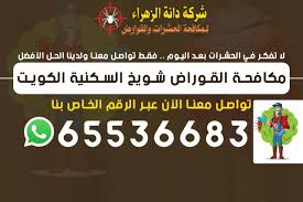 ميناء الأحمدي، وميناء شويخ، وميناء مدينة الكويت. Ù…ÙƒØ§ÙØ­Ø© Ø§Ù„Ù‚ÙˆØ§Ø±Ø¶ Ø´ÙˆÙŠØ® Ø§Ù„Ø³ÙƒÙ†ÙŠØ© 65536683 Ù…ÙƒØ§ÙØ­Ø© Ø§Ù„Ù‚ÙˆØ§Ø±Ø¶ Ø¨Ø§Ù„ÙƒÙˆÙŠØª Ø§Ù„Ø§ÙØ¶Ù„ ÙˆØ§Ù„Ø§Ø±Ø®Øµ