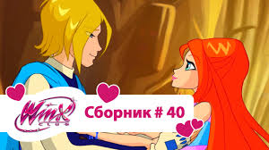 клуб винкс 7 сезон все серии подряд на русском Klub Vinks Vse Serii Podryad Multfilm O Feyah Volshebnicah Lyubvi Sbornik 40 Sezon5 Serii10 11 12 Youtube