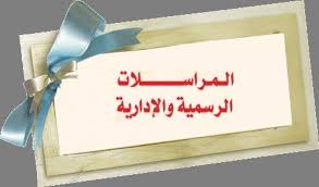 ارسل لك نماذج رسائل ادارية جاهزة للطباعة خمسات
