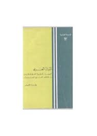 Maybe you would like to learn more about one of these? ÙƒØªØ§Ø¨ Ø·Ø±Ø§Ø¦Ù ÙˆÙ†ÙˆØ§Ø¯Ø± Ù…Ù† Ø¹ÙŠÙˆÙ† Ø§Ù„ØªØ±Ø§Ø« Ø§Ù„Ø¹Ø±Ø¨ÙŠ Pdf