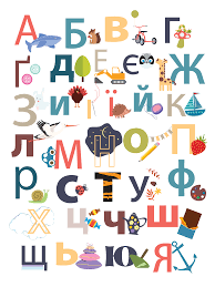 Word wall headers and cards are included in this set. Ukrainian Letters Alphabet Poster Children S Print Cyrillic Abc Alphabet Wall Art Print Alphabet Poster Alphabet Wall Art Lettering Alphabet