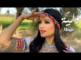 Maya Wliya Music Video مايا ولي ة Youtube Music Songs Music Videos Hair Styles