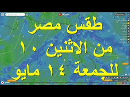 وأكد مركز الفلك الدولي صباح الثلاثاء استحالة رؤية الهلال في كافة الدول الإسلامية، مشيرا إلى أن العيد فلكيا يوم الخميس. ØµØ¯Ù‰ Ø§Ù„Ø¨Ù„Ø¯ Ø­Ø§Ù„Ø© Ø§Ù„Ø·Ù‚Ø³ Ø§Ù„ÙŠÙˆÙ… ÙˆØºØ¯Ø§ ÙÙ‰ Ø§Ù„Ù‚Ø§Ù‡Ø±Ø© Ùˆ Ø¨Ø§Ù‚ÙŠ Ø§Ù„Ù…Ø­Ø§ÙØ¸Ø§Øª Yukle ØµØ¯Ù‰ Ø§Ù„Ø¨Ù„Ø¯ Ø­Ø§Ù„Ø© Ø§Ù„Ø·Ù‚Ø³ Ø§Ù„ÙŠÙˆÙ… ÙˆØºØ¯Ø§ ÙÙ‰ Ø§Ù„Ù‚Ø§Ù‡Ø±Ø© Ùˆ Ø¨Ø§Ù‚ÙŠ Ø§Ù„Ù…Ø­Ø§ÙØ¸Ø§Øª Mp3 Yukle