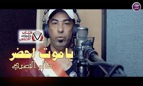 كلمات اغنية ياموت يا موت يموت احضر سالم البصري Baseball Cards Baseball