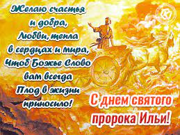Сегодня православная церковь чтит пророка илию, а у людей с этим днем связано много примет. Ilin Den Besplatnye Otkrytki I Animaciya
