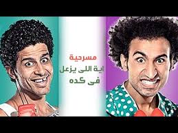 Masrah Masr Aih Elly Yeza3al Fi Keda مسرح مصر مسرحية ايه اللى يزعل فى كده Youtube
