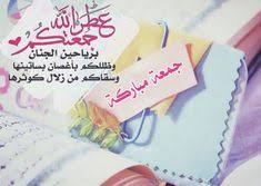 صور جمعة حلوة وأجمل صور يوم الجمعة عالم الصور Jumma Mubarak Images Image Mubarak Images