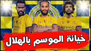 Maybe you would like to learn more about one of these? Ø§Ù„Ù‚Ø­Ø·Ø§Ù†ÙŠ ÙŠÙƒØ´Ù Ø®ÙŠØ§Ù†Ø© Ø§Ù„Ù…ÙˆØ³Ù… Ø¨Ø§Ù„Ù‡Ù„Ø§Ù„ ÙŠØ§Ø³Ø± Ø§Ù„Ø´Ù‡Ø±Ø§Ù†ÙŠ ÙˆØ¹Ø¨Ø¯Ø§Ù„Ù„Ù‡ Ø¹Ø·ÙŠÙ ÙˆØ§Ù„Ø¹Ø§Ø¨Ø¯ Ø±Ø³Ù…ÙˆØ§ Ø®Ø·Ø© Ø§Ù„Ø¥Ù†ØªÙ‚Ø§Ù„ Ø¥Ù„Ù‰ Ø§Ù„Ù†ØµØ± Youtube