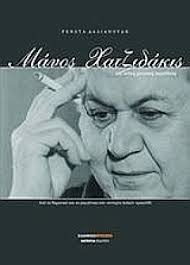 Πιό άγωνιστικοί άλλά καί πιό νηφάλιοι. Manos Xatzidakis Kai Laikh Moysikh Paradosh