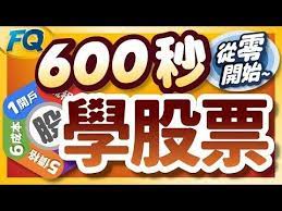 93 股票怎麼買 600秒學完股票交易基礎 夯翻鼠fq30 投資理財 youtube pops cereal box pop tarts snacks
