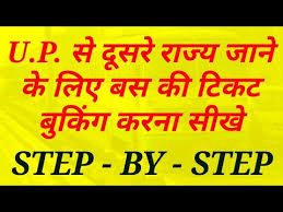 How To Book Online Ticket For U P Roadways Buses U P क बस क ल ए ऑनल इन ब क ग क स कर Youtube