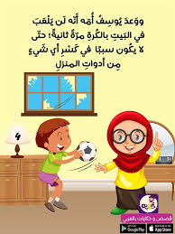 قصص تربوية مصورة للأطفال قصة عن الصدق بتطبيق قصص وحكايات بالعربي Preschool Activities Toddler Islamic Kids Activities Arabic Kids