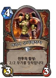 아라시 무기제작자 - 카드 DB - 하스스톤 - 인벤