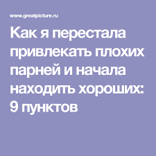 у кого что болит тот о том и говорит Kak Ya Perestala Privlekat Plohih Parnej I Nachala Nahodit Horoshih 9 Punktov Psihologiya Zhiznennaya Motivaciya Knigi Dlya Chteniya