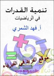 تحميل نماذج أسئلة اختبارات قدرات ذهنية في الرياضيات مع الحل Pdf