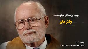 صدای بازماندگان؛ والتر مایر