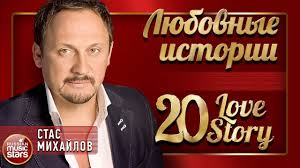 денис майданов я буду знать что ты любишь меня Stas Mihajlov Sbornik Luchshih Pesen O Lyubvi 20 Love Story Lyubovnye Muzyka Fotografii Zvezda