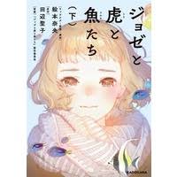 Kyoukai no kanata movie 1: Used Manga Complete Set Josee To Tora To Sakana Tachi 2 ã‚¸ãƒ§ã‚¼ã¨è™Žã¨é­šãŸã¡ å…¨2å·»ã‚»ãƒƒãƒˆ Emoto Nao Buy Japanese Manga
