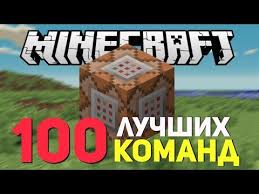 скачать мод на майнкрафт 1 12 2 на новые руды 100 Samyh Luchshih I Poleznyh Komand V Minecraft 1 8 Youtube Igry Fakty