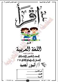 تحميل مذكرة اللغة العربية الصف الخامس الابتدائي الترم الثاني مذكرة اقرأ عربى خامسة
