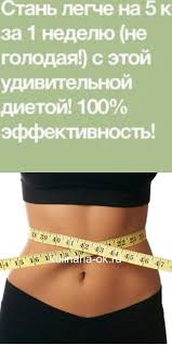 как похудеть на 20 кг за месяц без диет Stan Legche Na 5 Kg Za 1 Nedelyu Ne Golodaya S Etoj Udivitelnoj Dietoj 100 Effektivnost V 2020 G Trehdnevnaya Dieta Fitnes Tela Voennaya Dieta