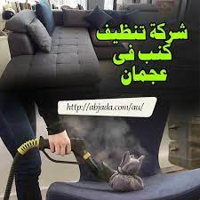 شركة تنظيف كنب فى عجمان 0507305565 العناية clean sofa movie posters poster