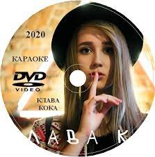 Воспользуйся нашим поиском и ты найдешь абсолютно любой минус, трек, песню или исполнителя в отличном качестве! Klava Koka Karaoke Universalnyj Karaoke Disk Dvd Video Kupit Kupit Disk Karaoke Skachat Ili Zakazat Dostavku Pochtoj