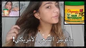 مايونيز الشعر الامريكي Hair Mayonnaise Youtube