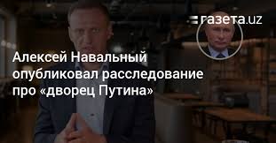 Сейчас навальный находится под угрозой сесть в колонию за нарушение условий испытательного срока. Navalnyj Opublikoval Rassledovanie Pro Dvorec Putina Gazeta Uz