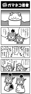 にゃんこ大戦争 まんがで にゃんこ大戦争 もういっちょ 第53回 ガマネコ忍者 コロコロオンライン コロコロコミック公式 にゃんこ 戦争 にゃん