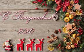 Картинки по запросу с рождеством христовым 2020