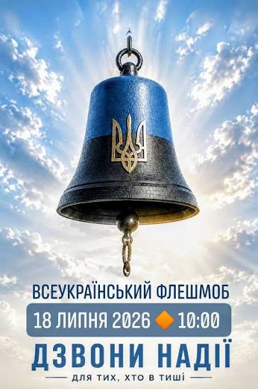 Публічне звернення щодо підтримки всеукраїнського флешмобу «Дзвони надії для тих, хто в тиші» Ми, родини зниклих безвісти та полонених Захисників України 150-ї окремої механізованої бригади звертаємося до релігійних громад, керівників територіальних ...