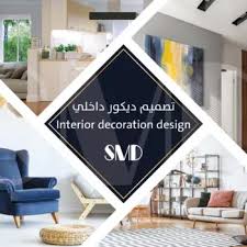 تصميم الديكور الداخلي|شركة ديكور وتصميم داخلي