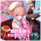 鹿乃まほろ