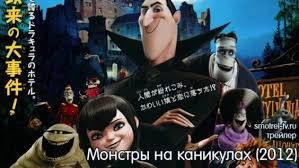 монстры на каникулах 3 смотреть онлайн бесплатно на ютубе Monstry Na Kanikulah Mult 2 Tys Video Najdeno V Yandeks Video