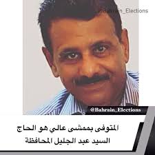 البحرين المتوفى بممشى عالي هو الحاج السيد عبد الجليل المحافظة انتقل إلى رحمة الله تعالى مساء اليوم السيد جليل السيد جعفر المحافظة إثر تعرض election bahrain