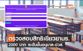 เปิดเว็บไซต์ให้ผู้ปกครองเช็คสิทธิ์เงินเยียวยานักเรียนคนละ 2000 บาท เฉพาะโรงเรียนในสังกัดสำนักงานคณะกรรมการส่งเสริมการศึกษาเอกชน หรือ สช. Pmpw5hrhjagdrm