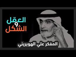 العقل والشكل بعد هذا المقطع لن تنظر لشكلك الدكتور علي الهويريني Youtube Arabic English Quotes English Quotes Quotes