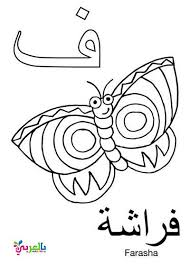 Arabic Alphabet Coloring Pages For Kindergarten بالعربي نتعلم Alphabet Coloring Pages Arabic Alphabet For Kids Alphabet Coloring