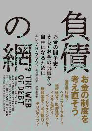 負債の網 お金の闘争史 そしてお金の呪縛から自由になるために エレン ブラウン 早川 健治 本 通販 Amazon